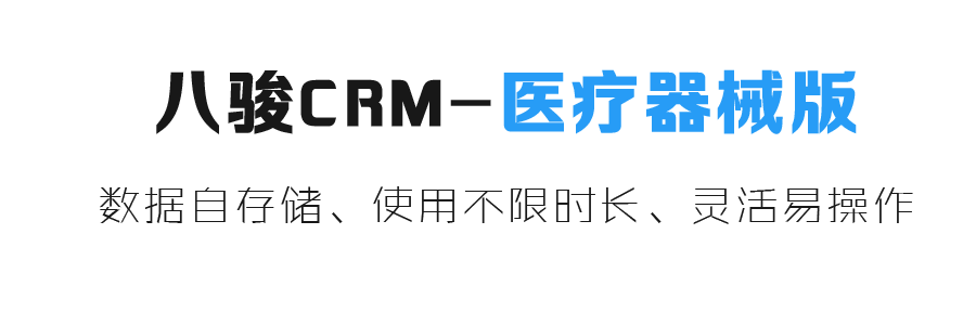 醫療行業CRM系統,醫療器械CRM系統 醫療行業CRM系統,醫療器械CRM系統