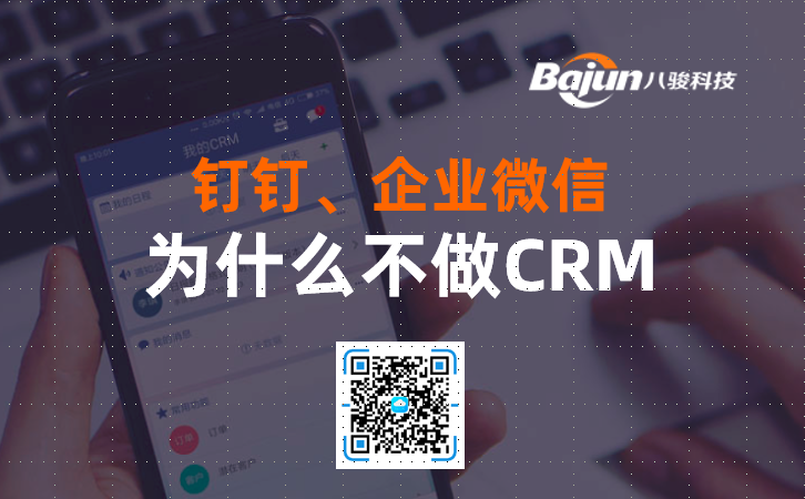 釘釘、企業微信為什么不自己做CRM?