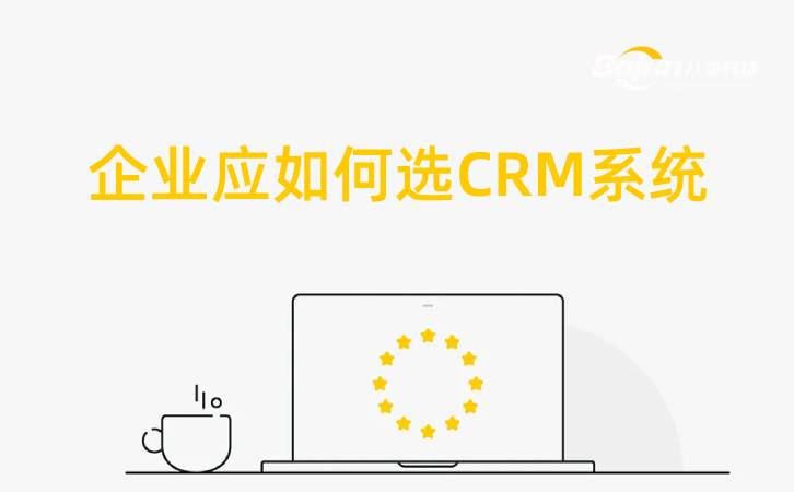 企業應如何選CRM系統?