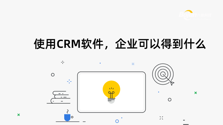 CRM軟件對企業的實際作用有哪些？