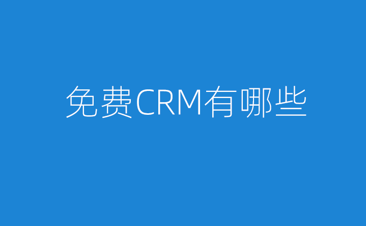 為什么不做免費CRM系統
