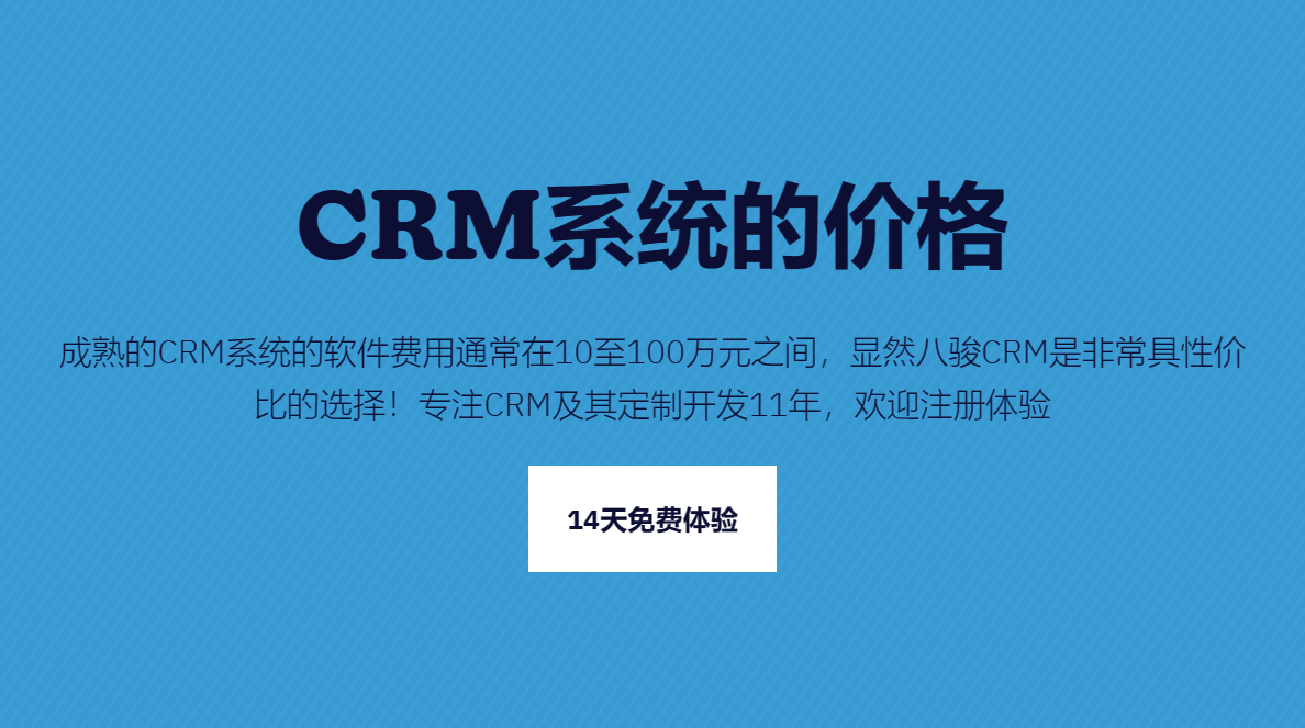 CRM系統的價格一般是多少錢