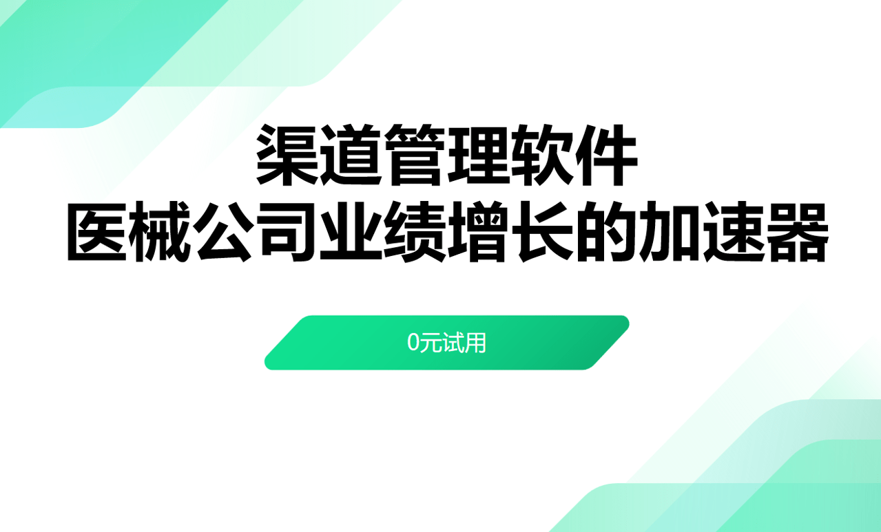  渠道管理軟件：醫械公司業績增長的加速器