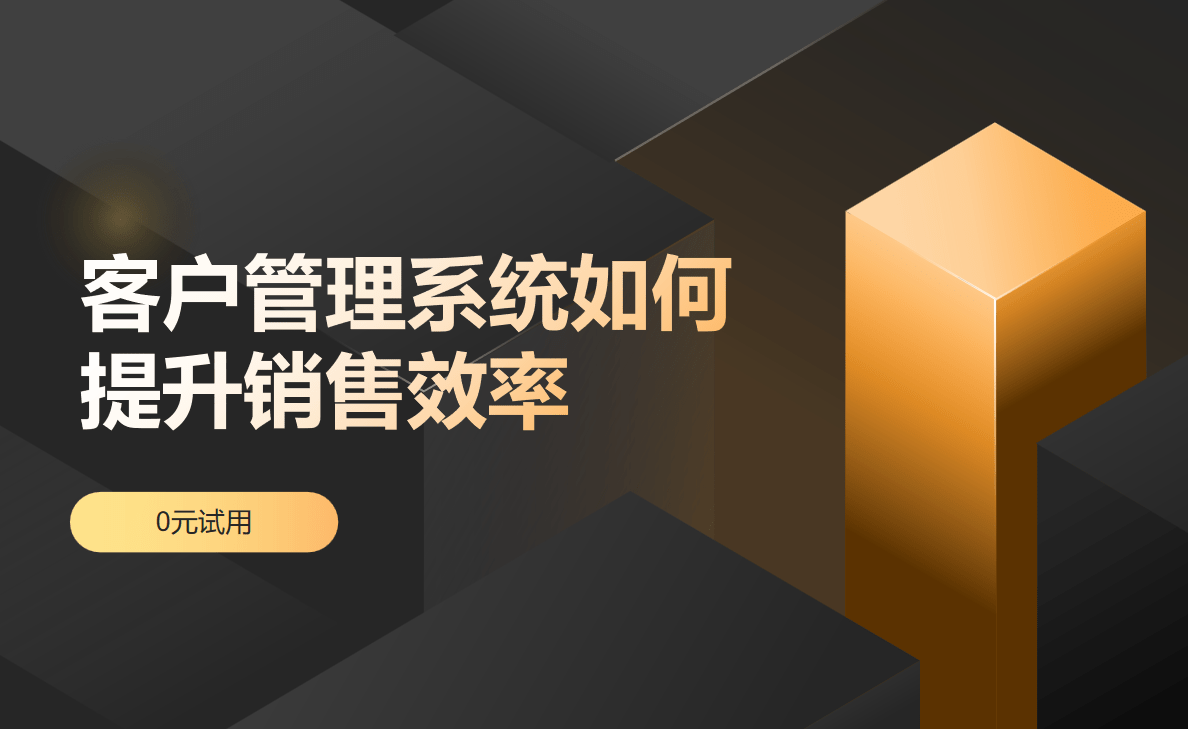 客戶管理系統如何提升銷售效率？