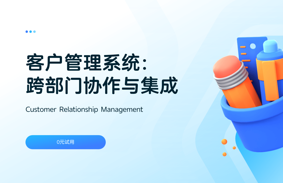 客戶管理系統：跨部門協作與集成