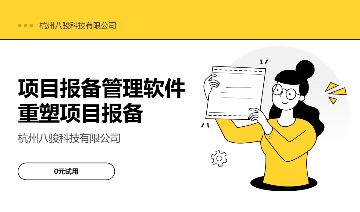 項目報備管理軟件重塑項目報備