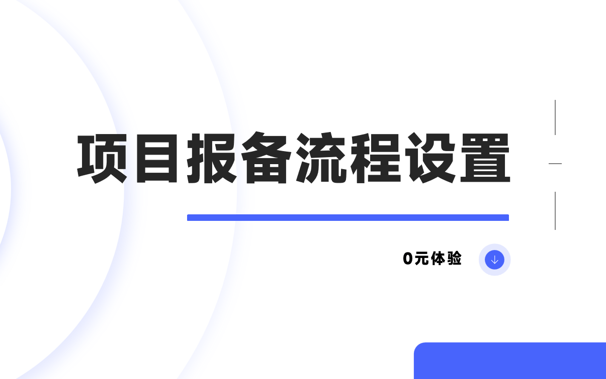 手把手教您設置項目報備流程