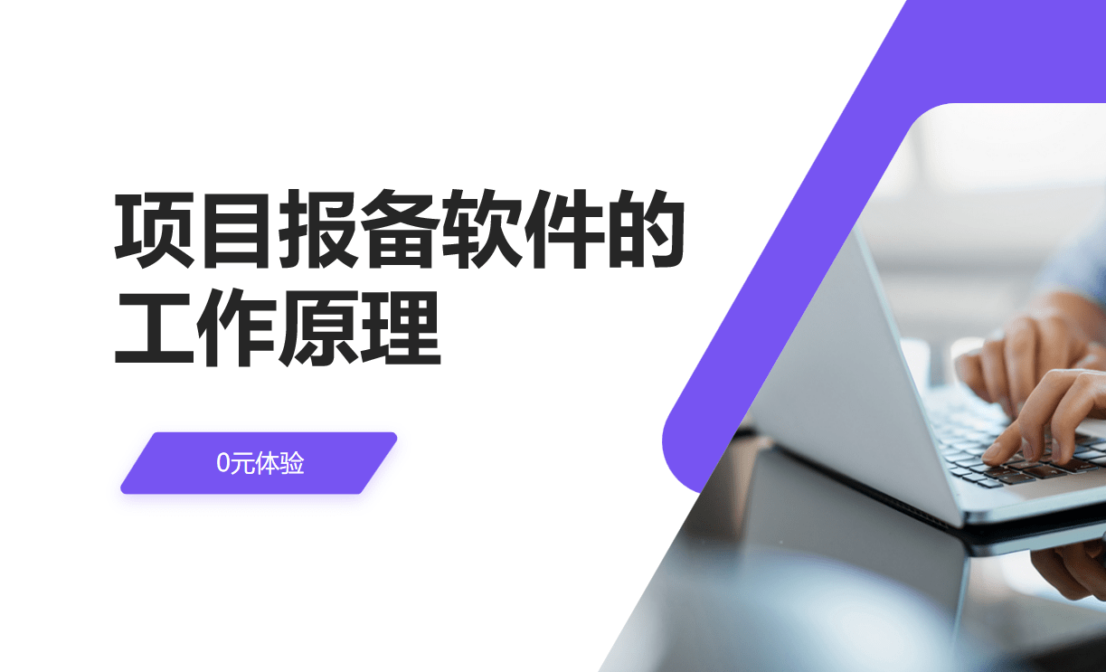 項目報備軟件的工作原理