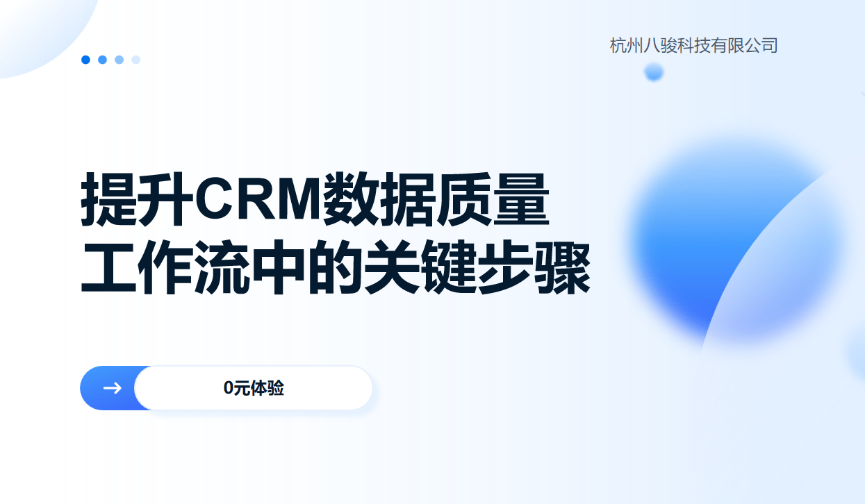 提升CRM數據質量的關鍵步驟