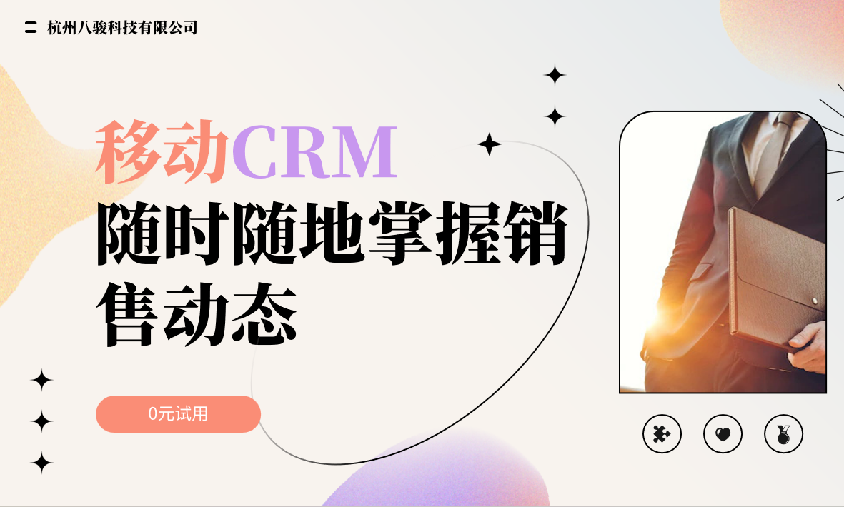 移動CRM隨時隨地掌握銷售動態