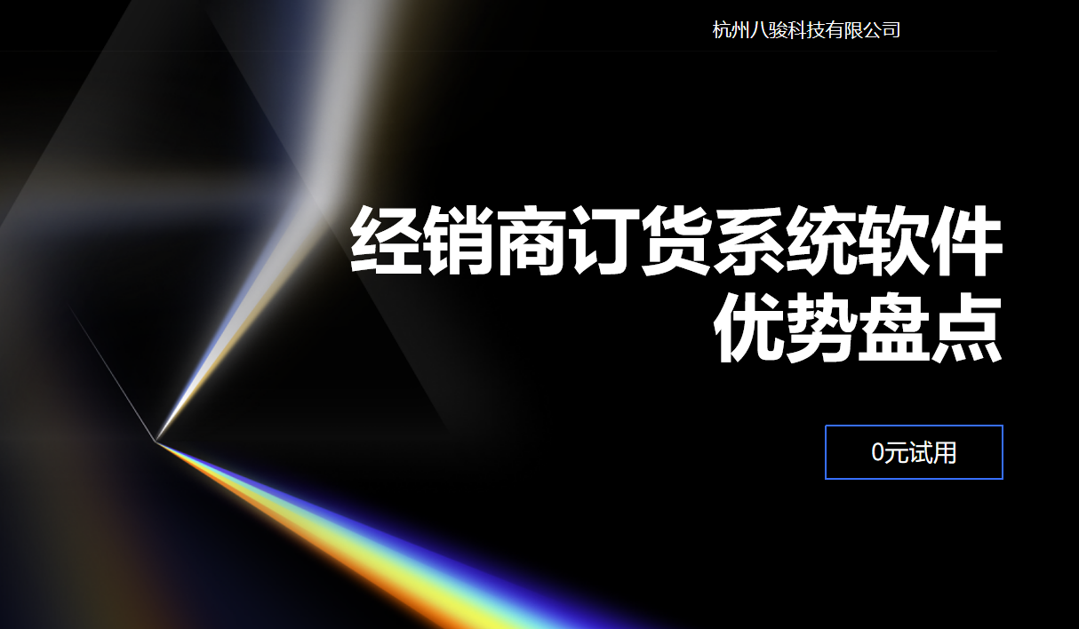 經銷商訂貨系統軟件優勢