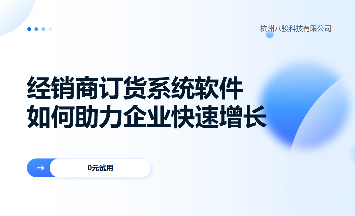 經銷商訂貨系統軟件如何助力企業快速增長