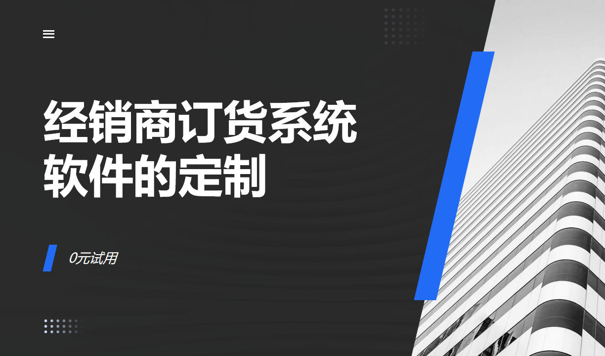 經銷商訂貨系統軟件的定制