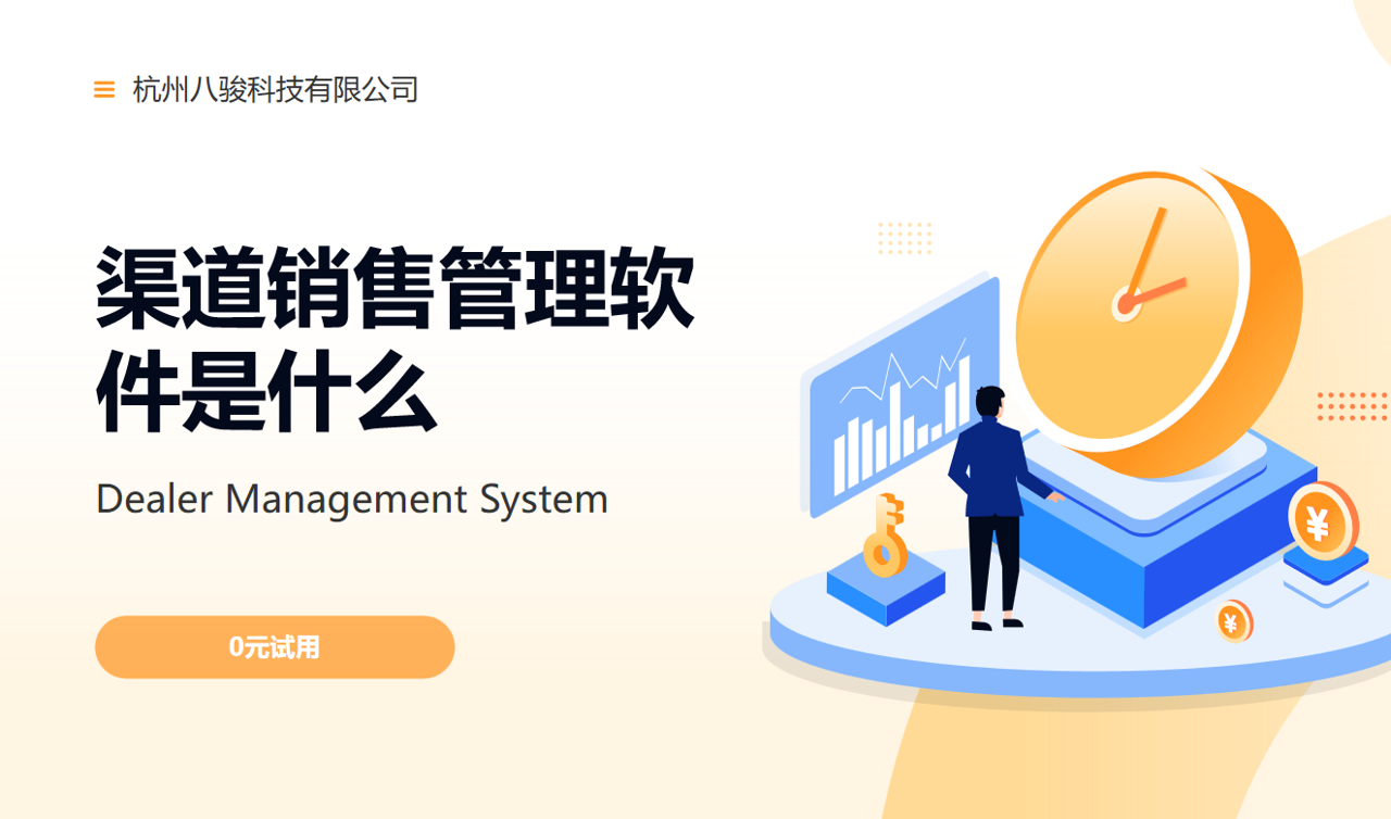 渠道銷售管理軟件