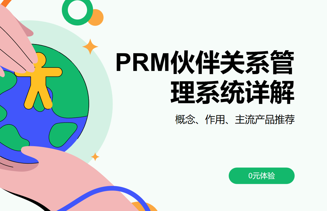 PRM伙伴關系管理系統