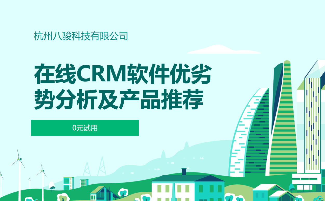 在線CRM軟件優劣勢分析