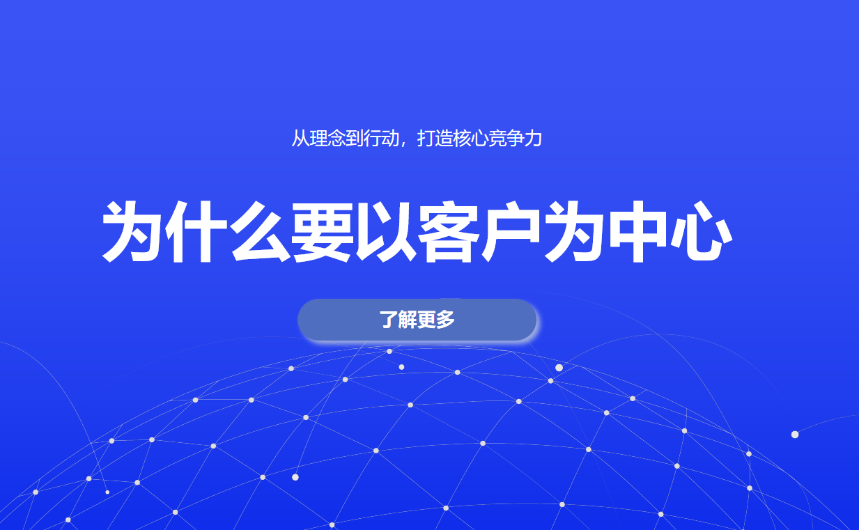 以客戶為中心