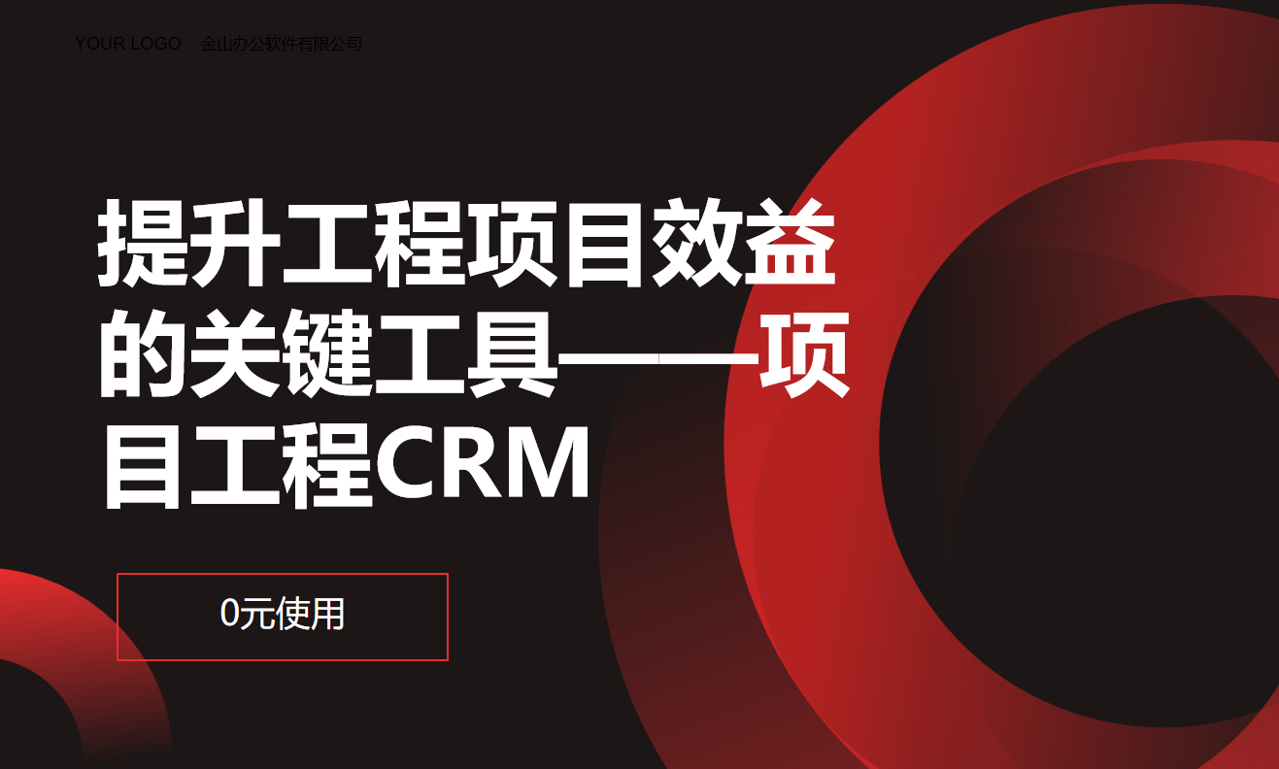 項目工程CRM