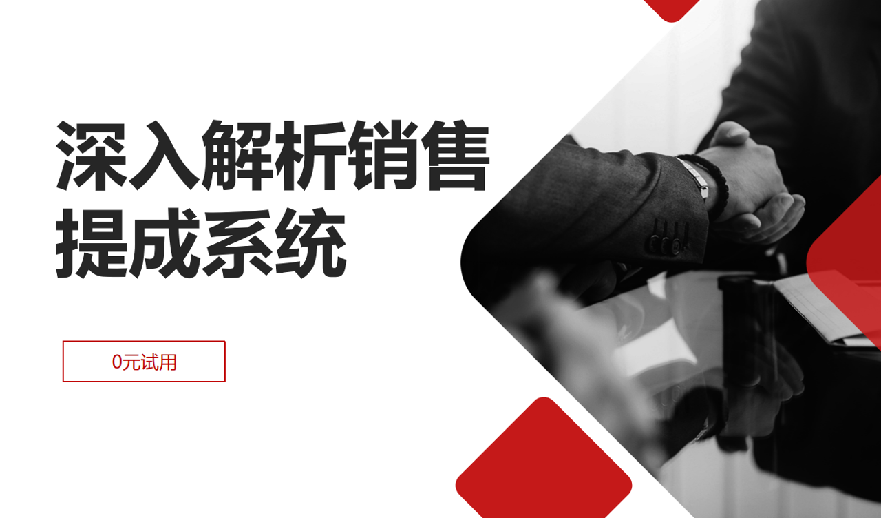 銷售提成系統