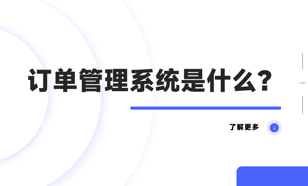 訂單管理系統（OMS）