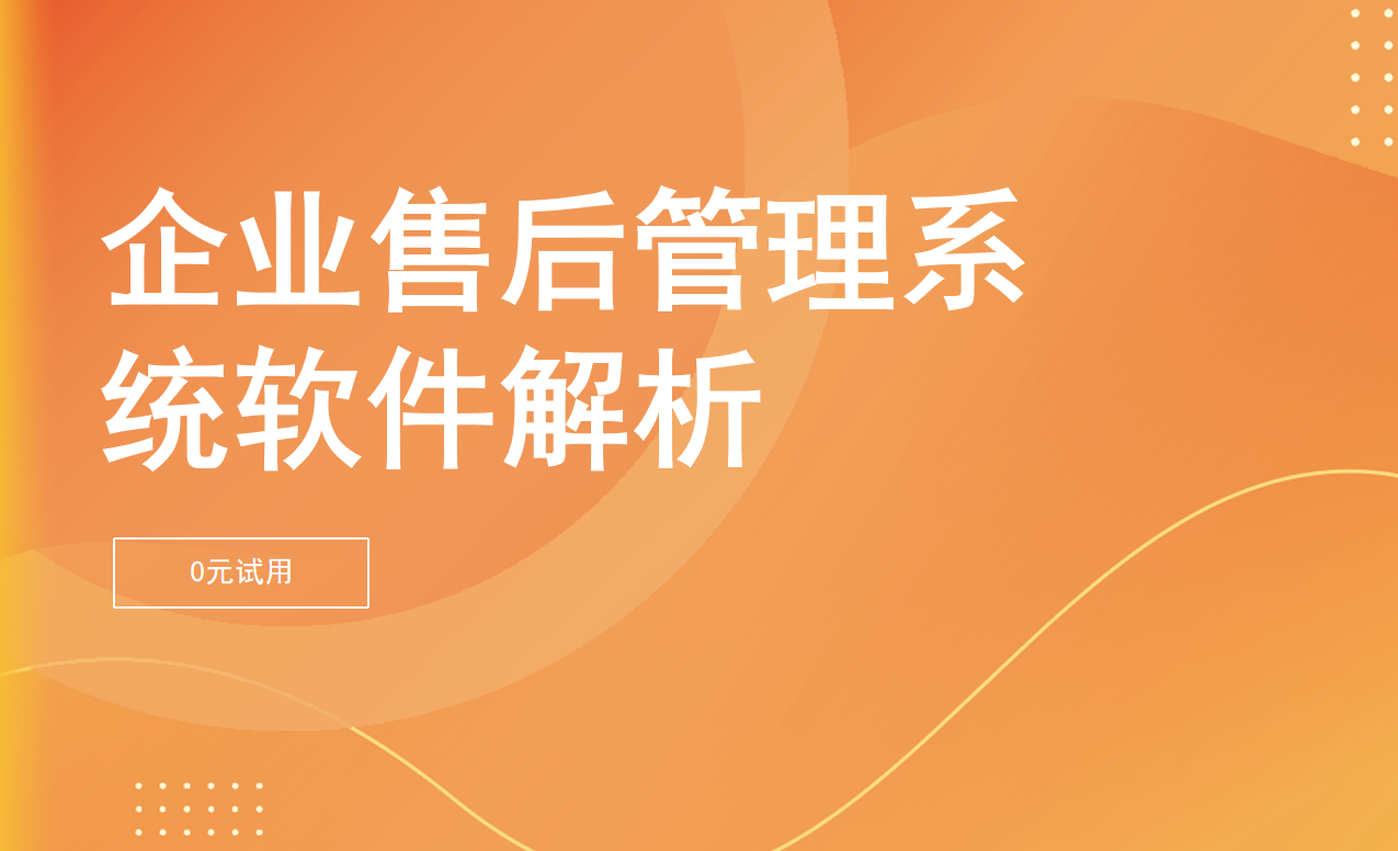 企業售后管理系統軟件