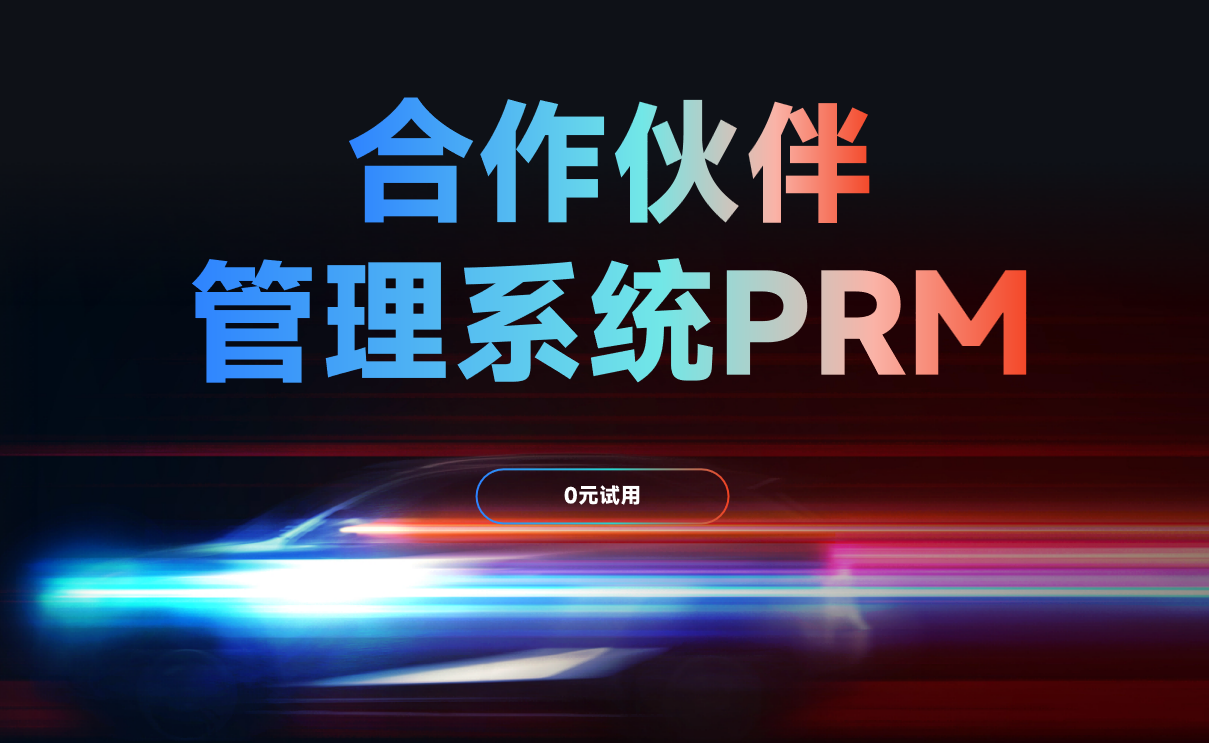 合作伙伴管理系統PRM