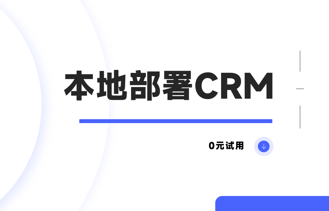 本地化部署CRM