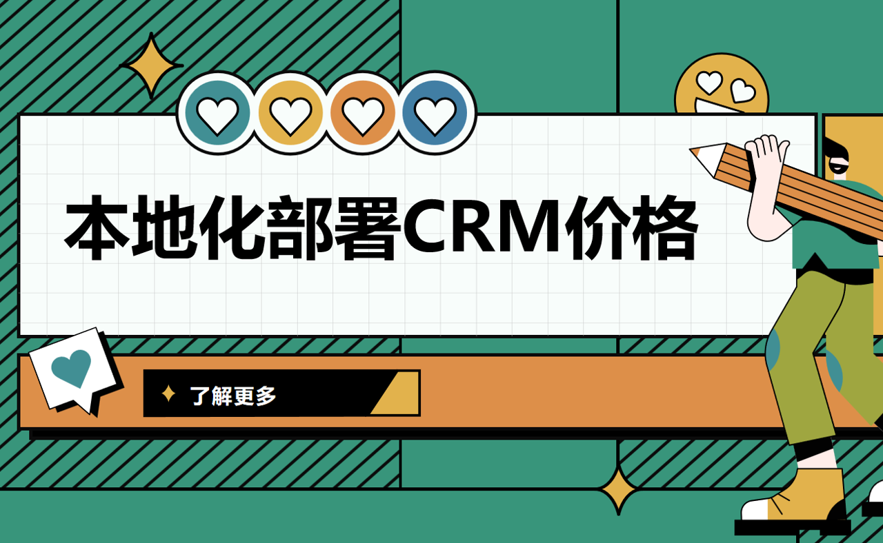 本地化部署CRM價格