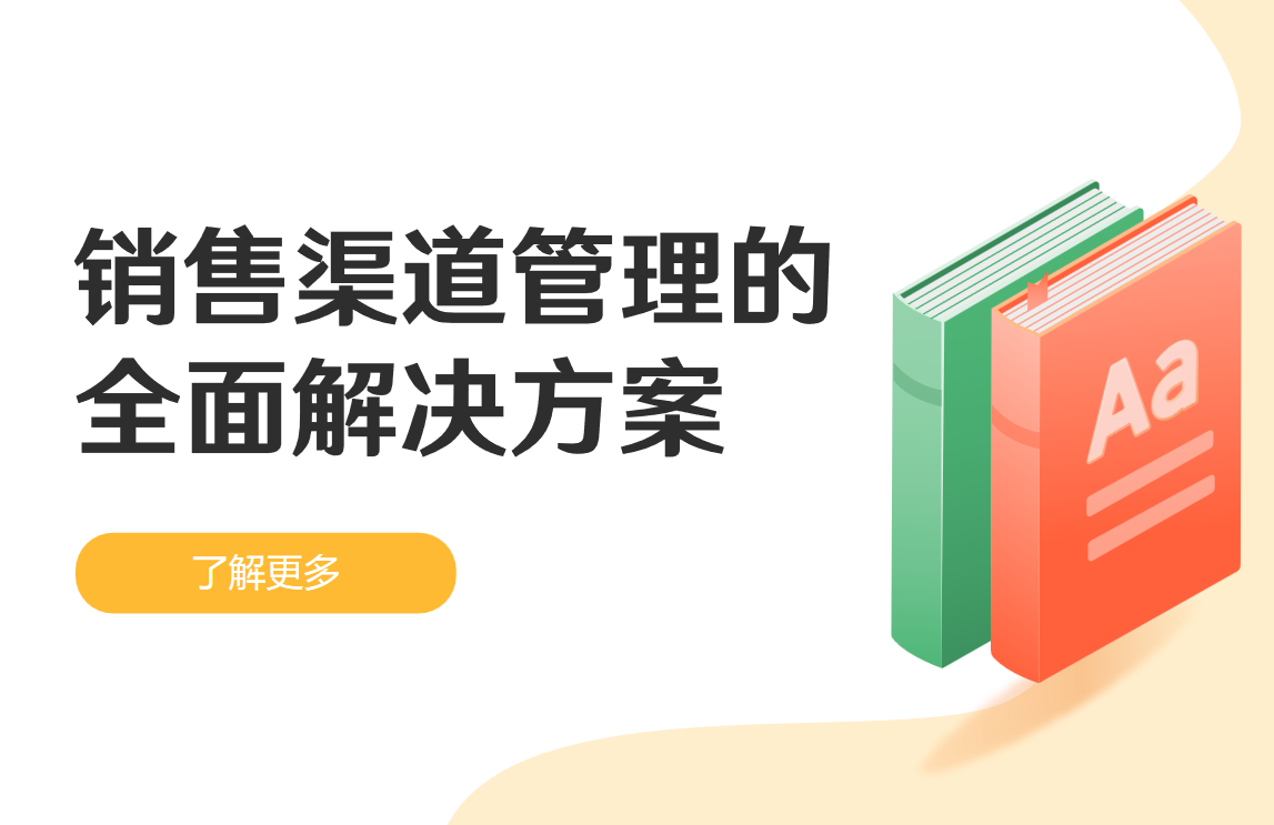 銷售渠道管理的全面解決方案