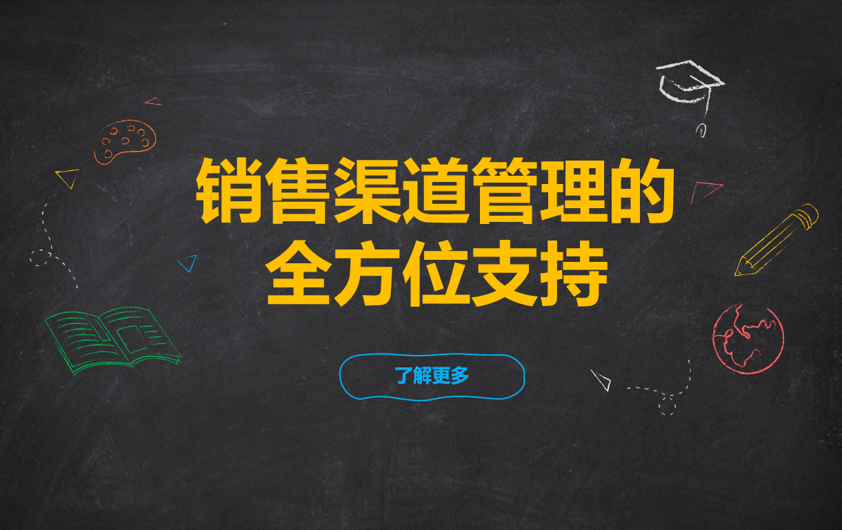 銷售渠道管理