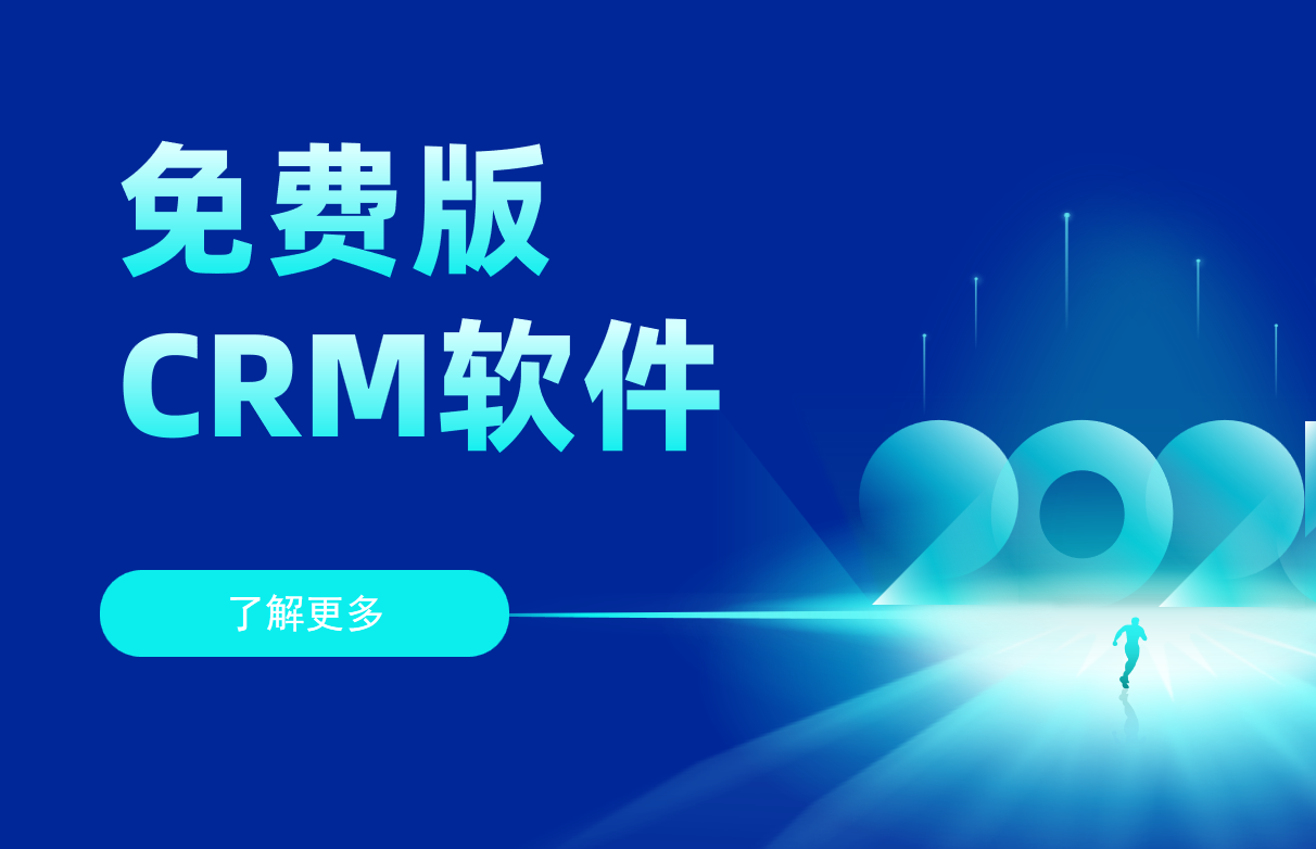 免費版CRM軟件