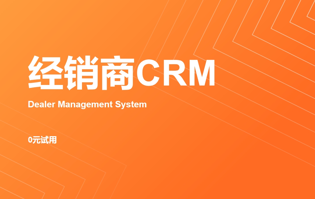 經銷商CRM選八駿