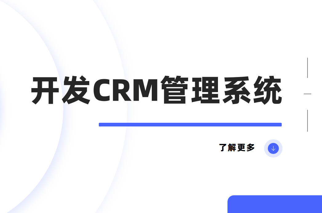 開發crm管理系統