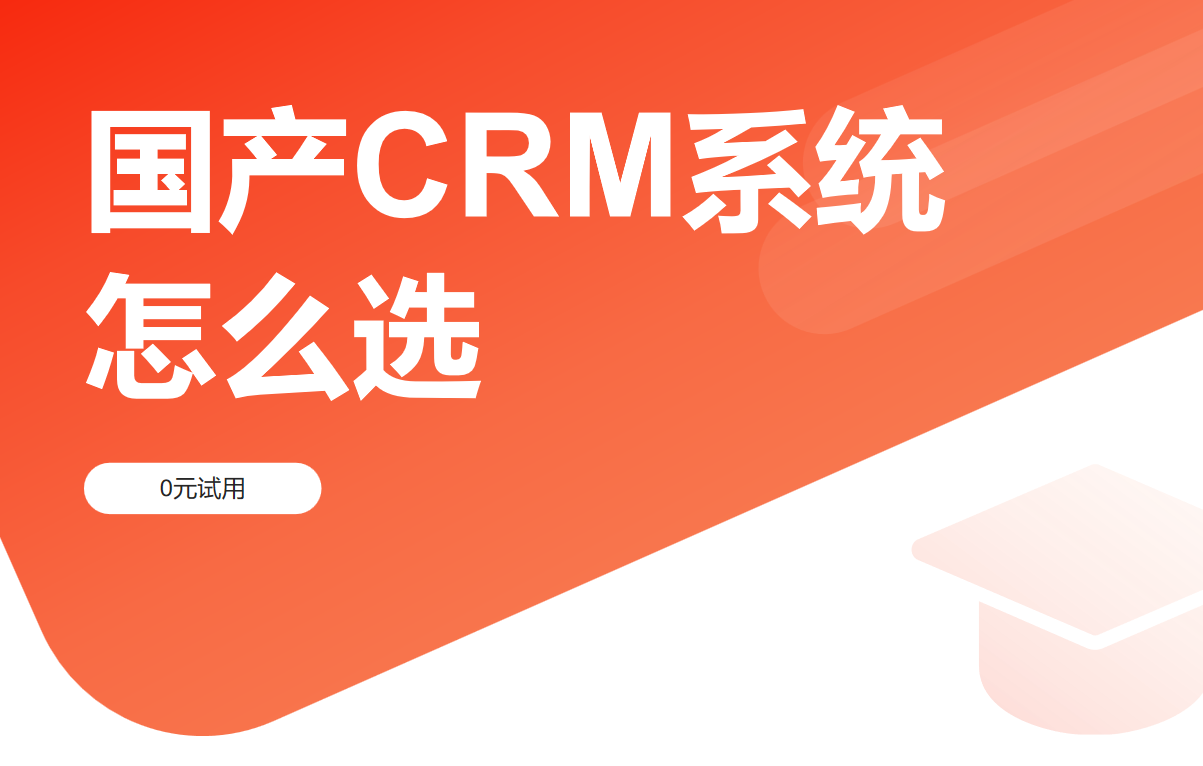 國產CRM系統