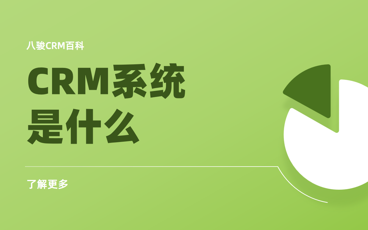 CRM系統是什么