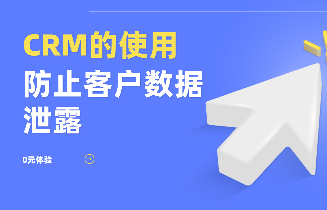 客戶數據安全