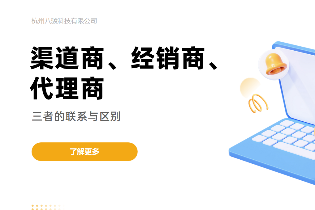 渠道商、經銷商、代理商，三者的區別與聯系
