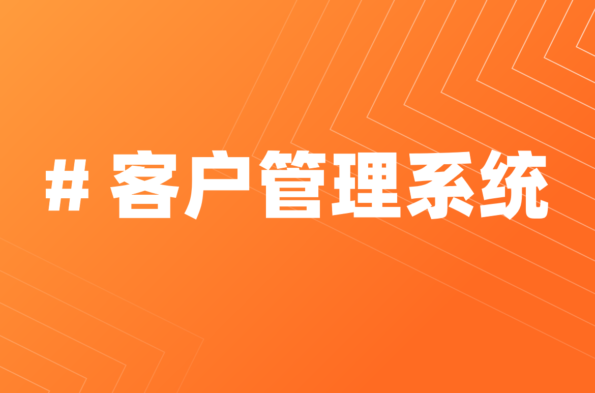 客戶管理系統是什么，有哪些比較好的推薦？