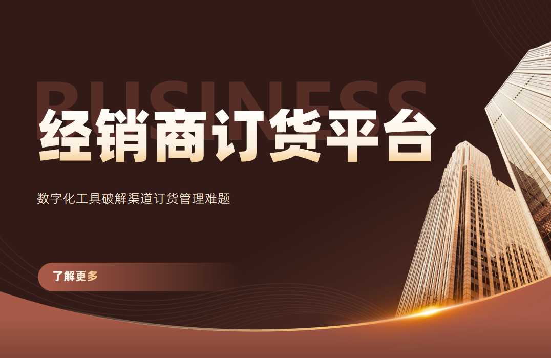 經銷商訂貨平臺