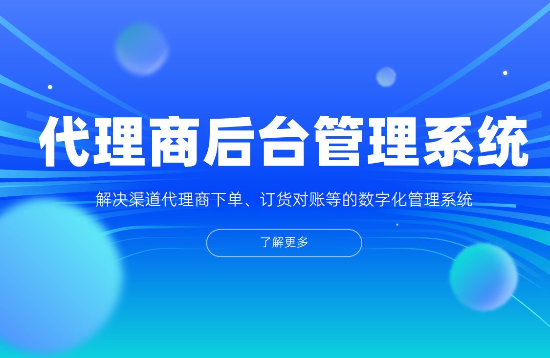 代理商后臺管理