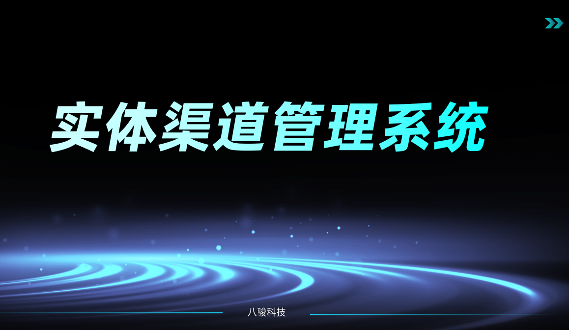 實體渠道管理系統 