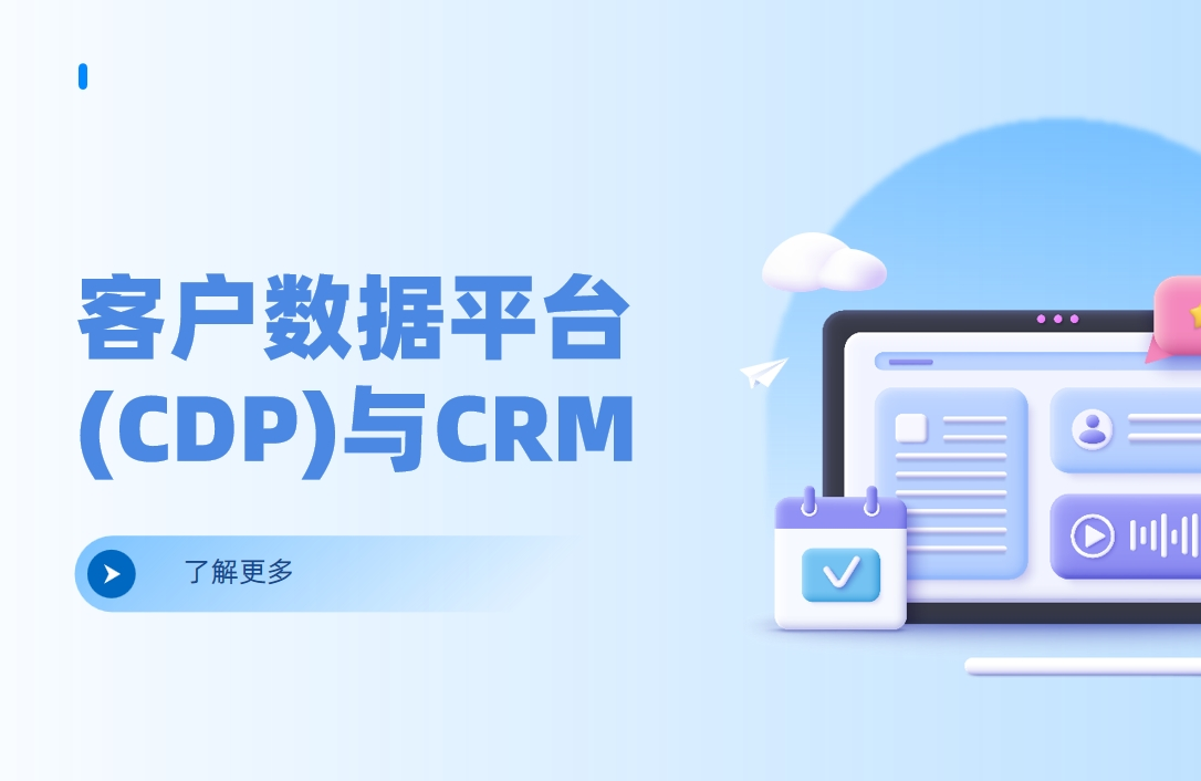 客戶數據平臺(CDP)與CRM