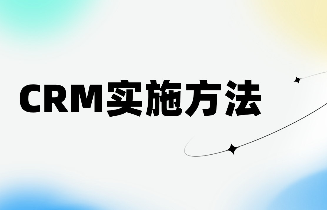 CRM系統實施中的變革管理方法論