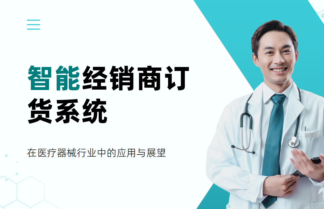 智能經銷商訂貨系統在醫療器械行業中的應用與展望