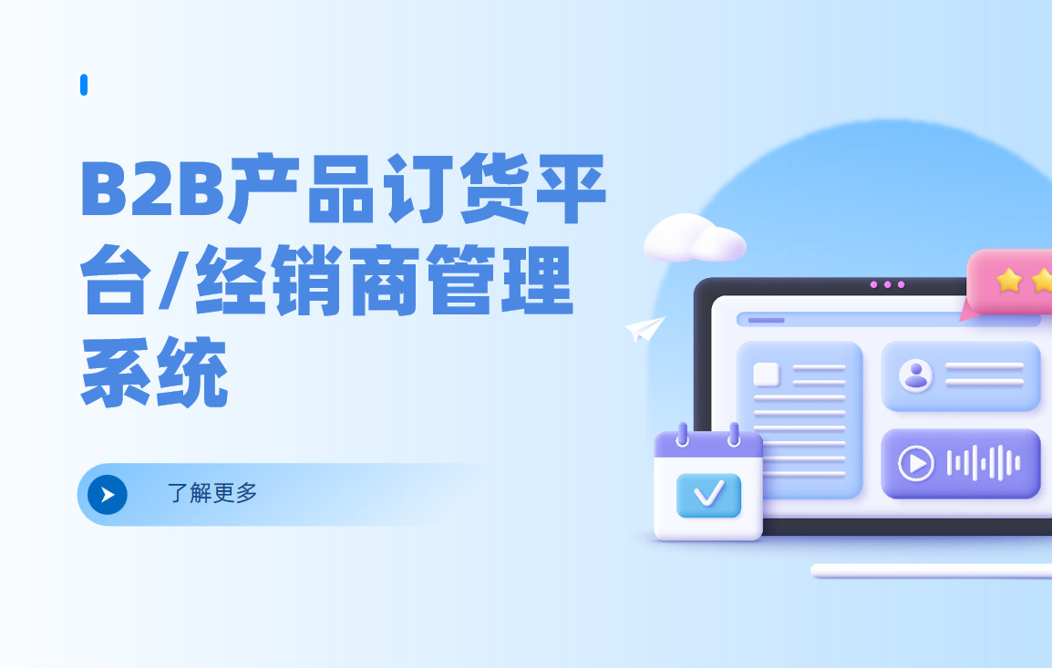 B2B產品訂貨平臺/經銷商管理系統