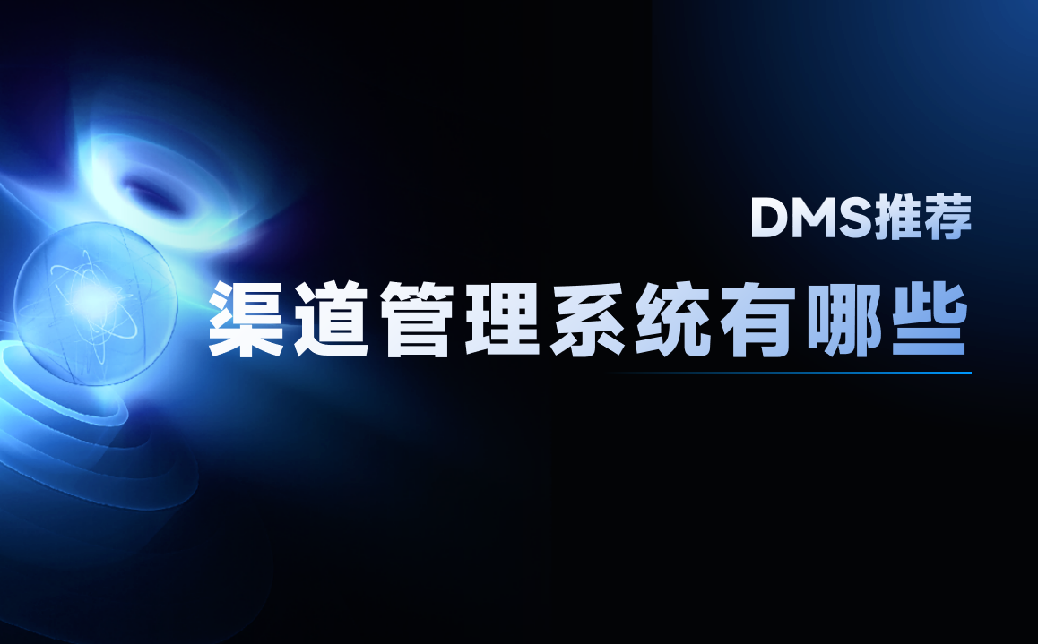 渠道管理系統