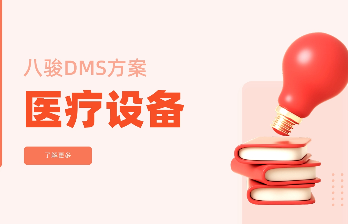 醫療設備dms
