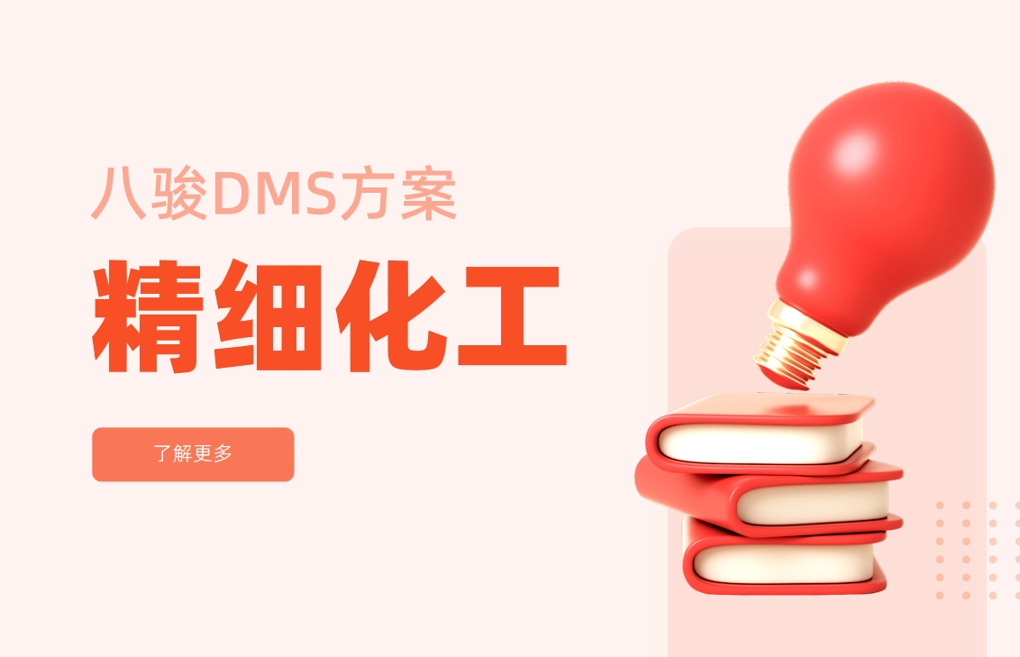 精細化工行業經銷商管理系統解決方案