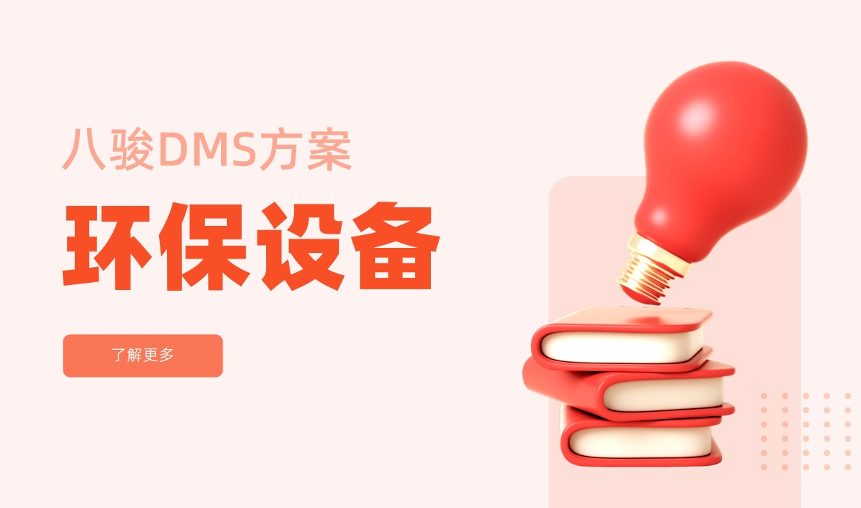 環保設備行業經銷商管理系統解決方案