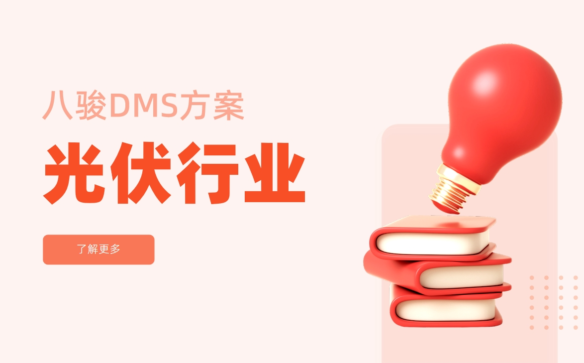 經銷商管理系統光伏行業解決方案